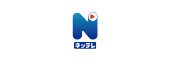 ネッテレ