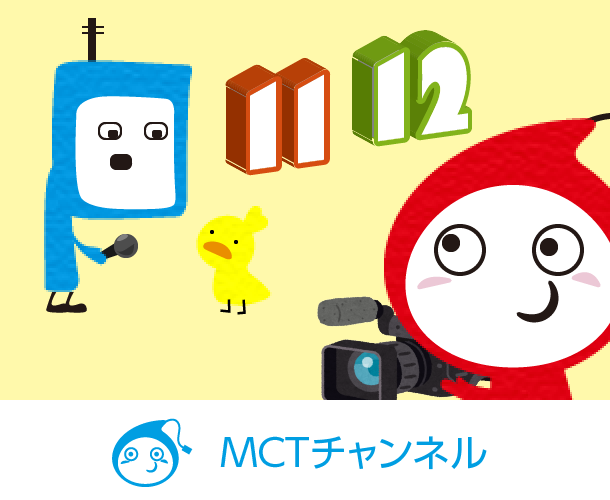 MCTチャンネル
