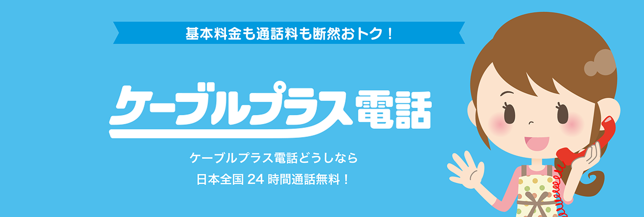 ケーブルテレビで固定電話がオトクに！ケーブルプラス電話