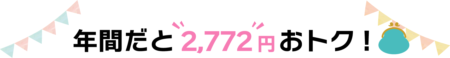 年間だと2,772円おトク！