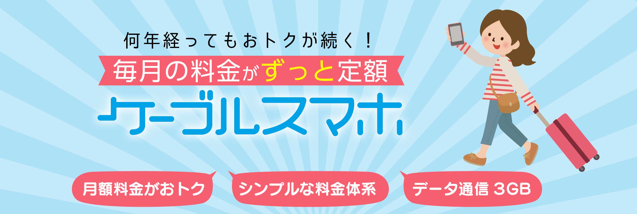 ずーっと月額使用料が変わらないケーブルスマホ