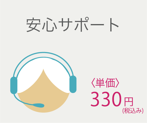 安心サポート