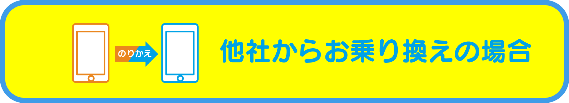 他社からお乗り換えの場合…