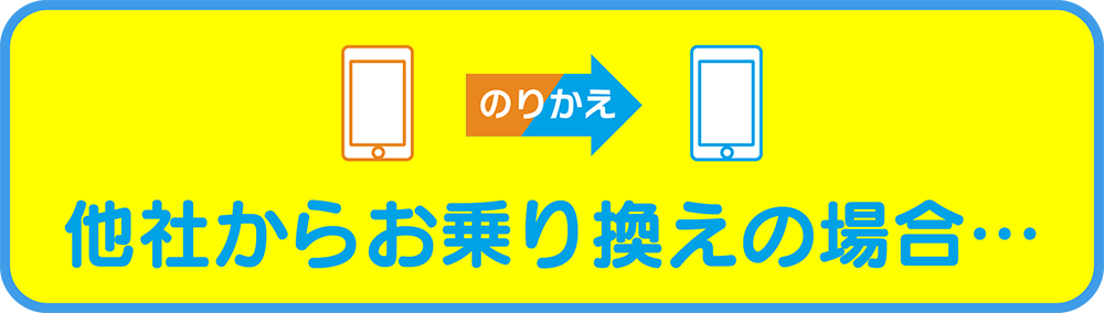 他社からお乗り換えの場合…