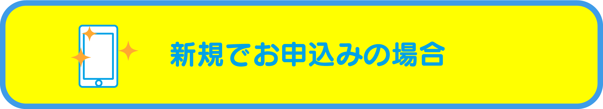 新規でお申込みの場合…