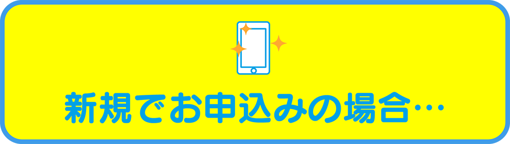 新規でお申込みの場合…