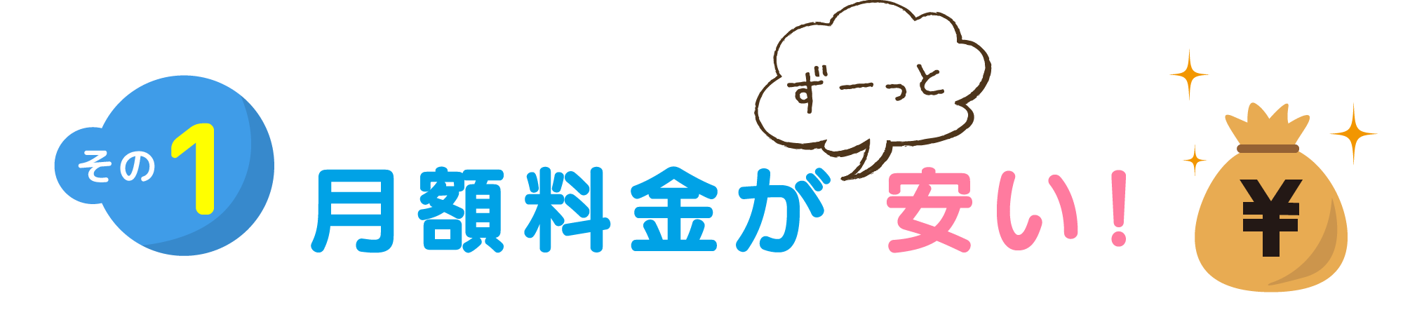 月額料金がずーっと安い！