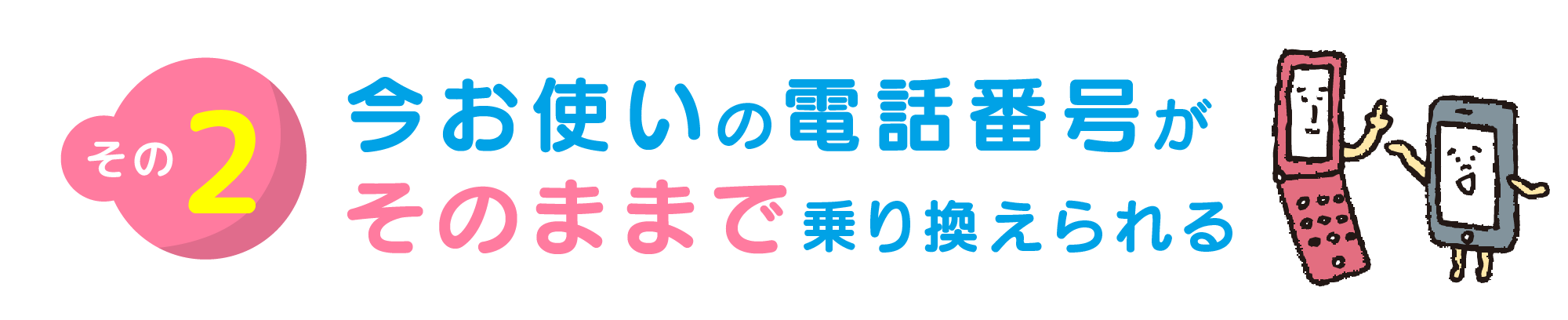 今お使いの電話番号がそのままで乗り換えられる