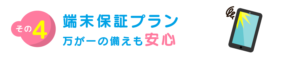 端末保証プラン 万が一の備えも安心