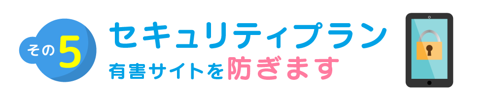 セキュリティプラン 有害サイトを防ぎます