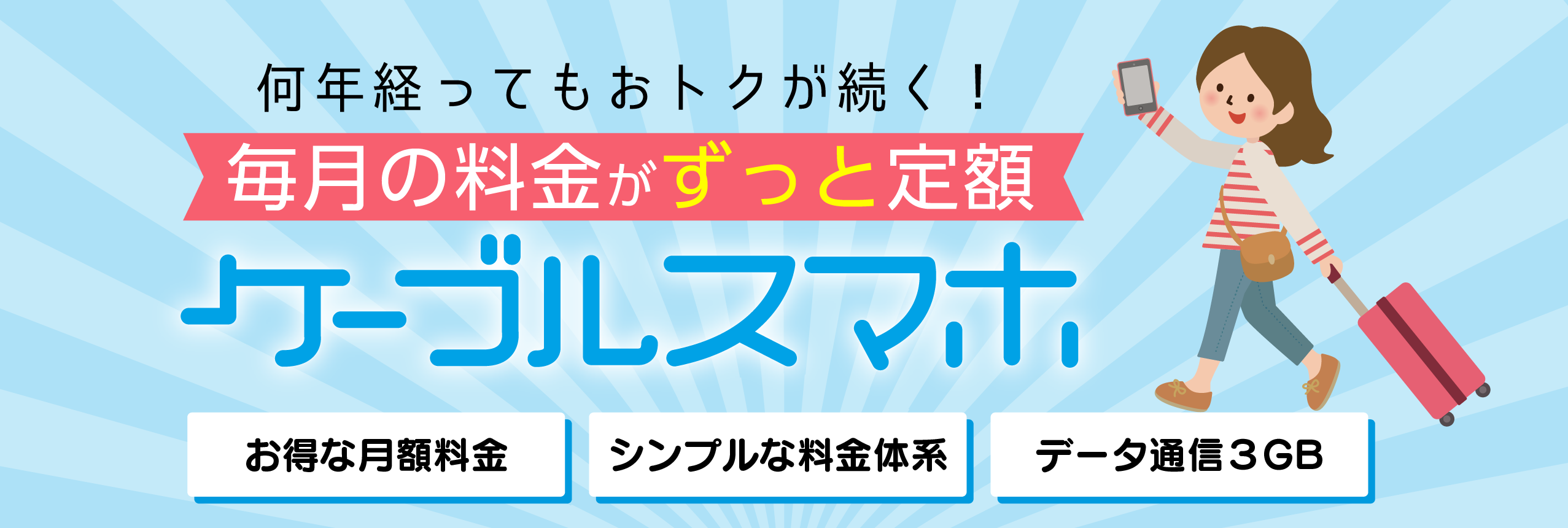 ずーっと月額使用料が変わらないケーブルスマホ