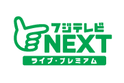 フジテレビNEXT