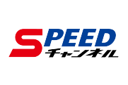 SPEED チャンネル