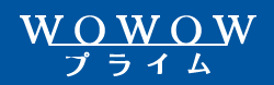 wowowプライム