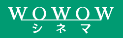 wowowシネマ