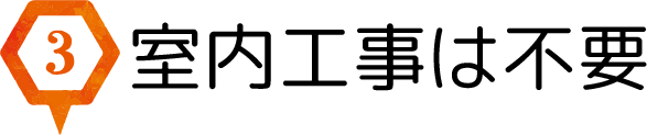 3.室内工事は不要