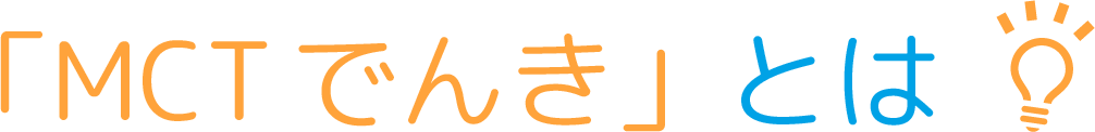 「MCTでんき」とは