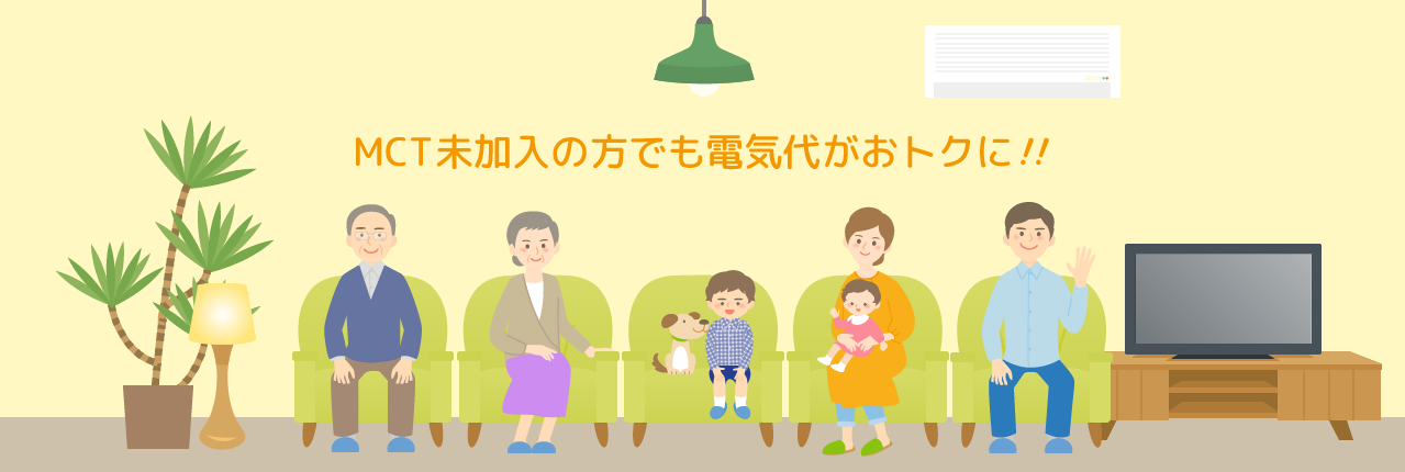 MCT未加入の方でも電気代がおトクに!!