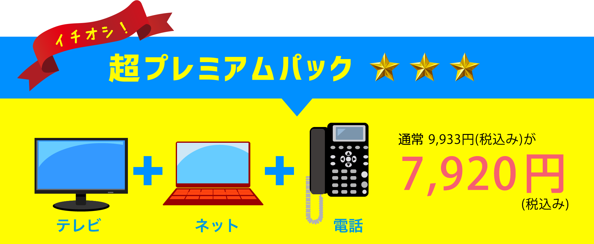 イチオシ！超プレミアムパック