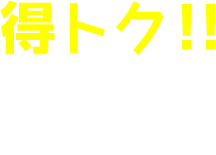 得トク！！その１