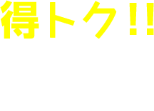 得トク！！その３