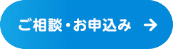 ご相談・お申込み