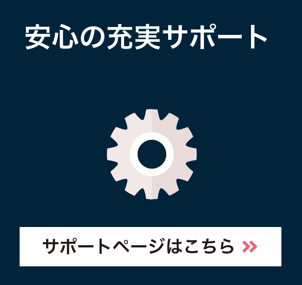 安心の充実サポート