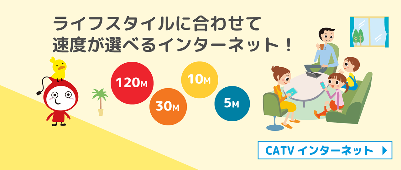 CATVインターネット