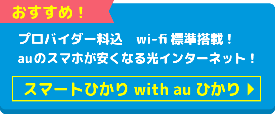 スマートひかり with auひかり