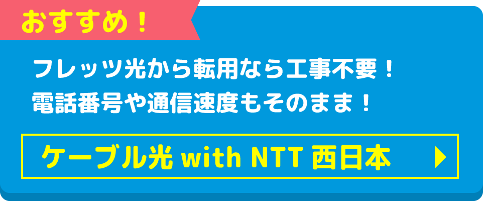 ケーブル光with NTT西日本