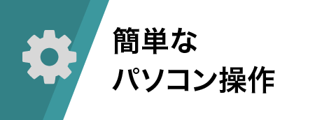 簡単なパソコン操作