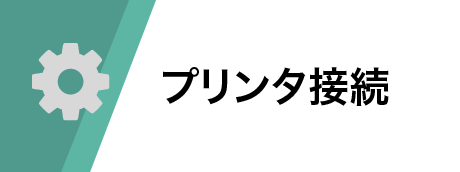 プリンタ接続