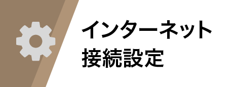 インターネット接続設定