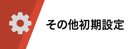 その他初期設定