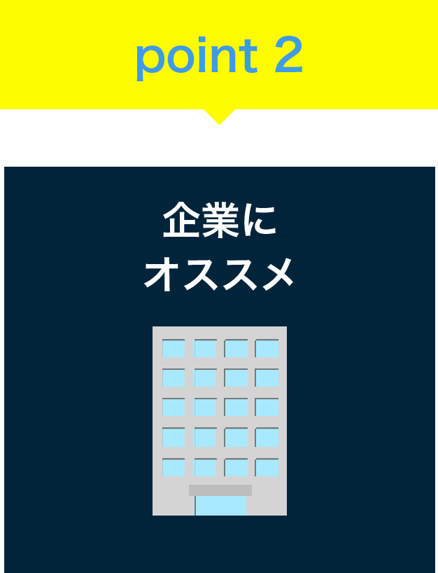 企業にオススメ