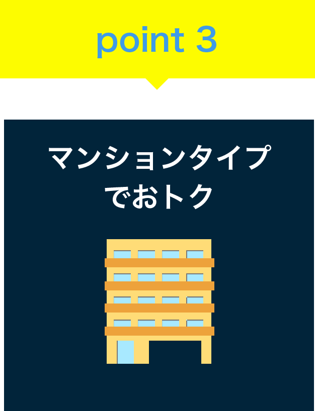 マンションタイプでおトク