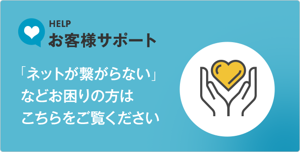 お客様サポート