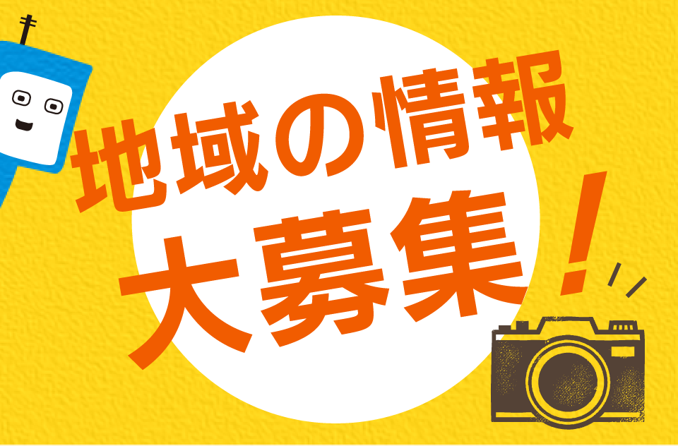 地域の情報大募集！