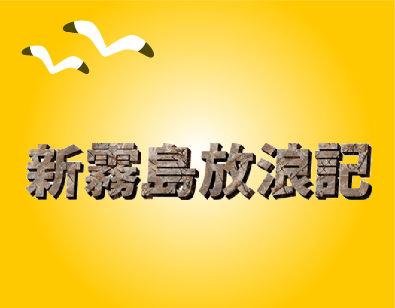新・霧島放浪記