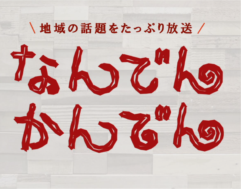 なんでんかんでん