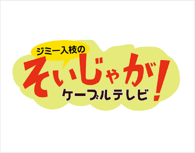 そいじゃがケーブルテレビ