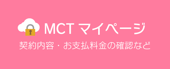 MCTマイページ