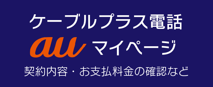 ケーブルプラス電話auマイページ