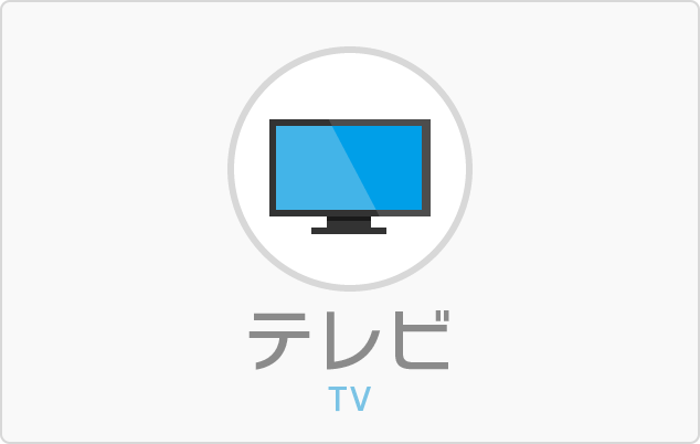 テレビ