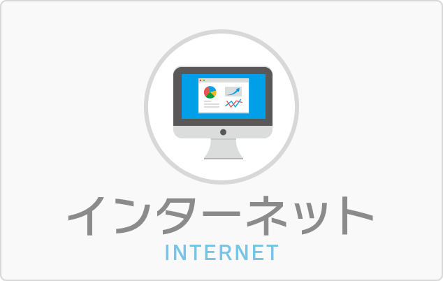 インターネット