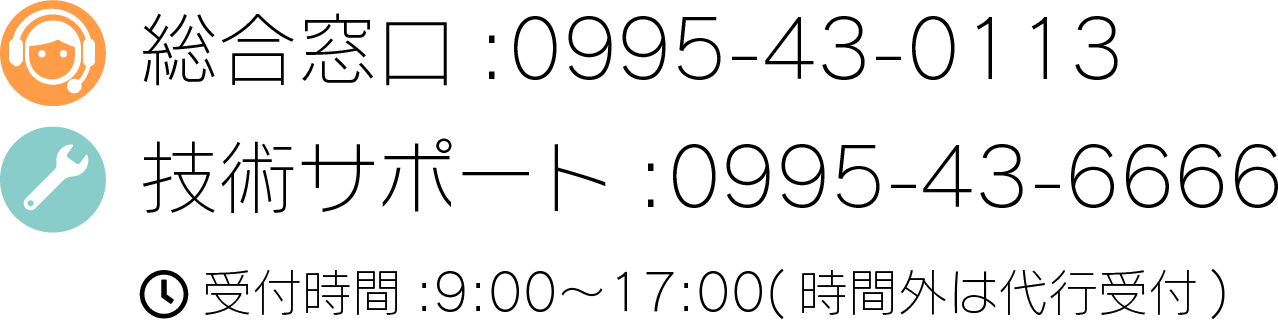 総合窓口:0995-43-0113 技術サポート:0995-43-6666 受付時間 :9:00～17:00( 時間外は代行受付 )