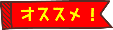 オススメ