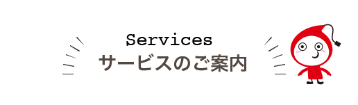 サービスのご案内