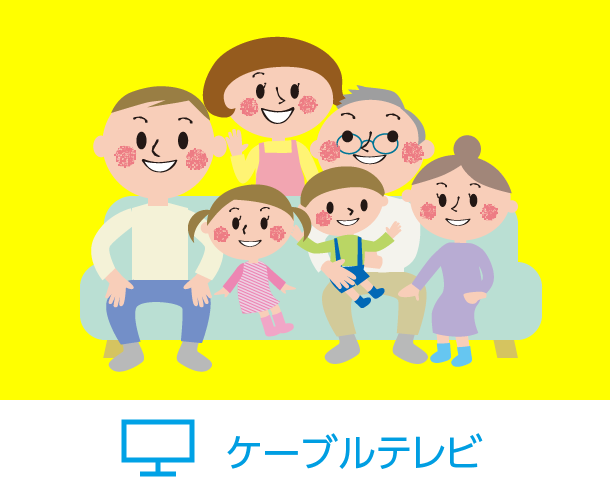 ケーブルテレビ