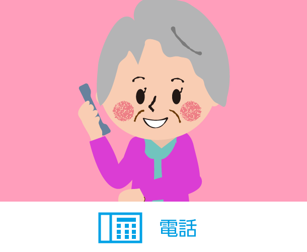電話